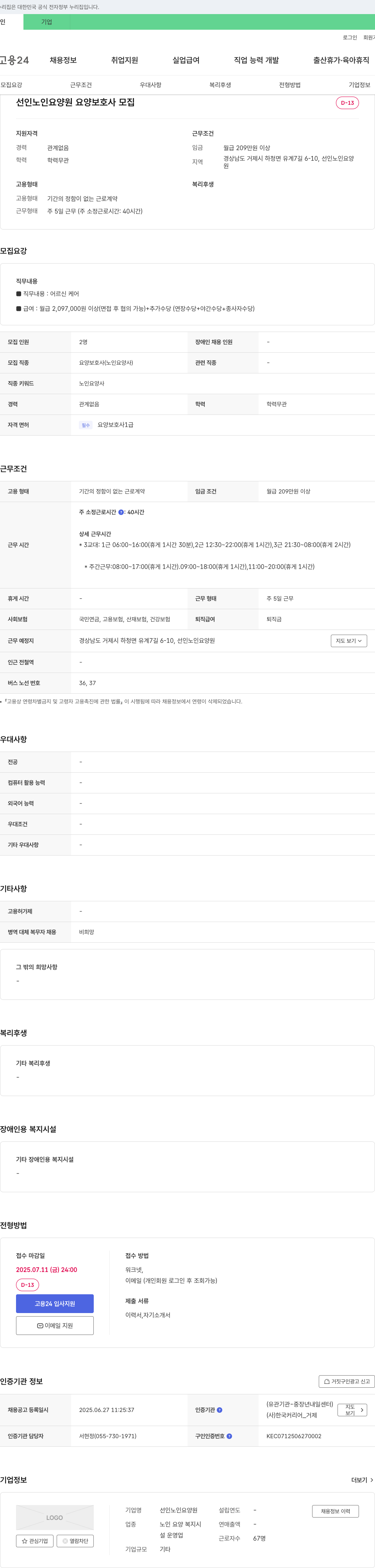 선인노인요양원 요양 보호사 모집 채용공고