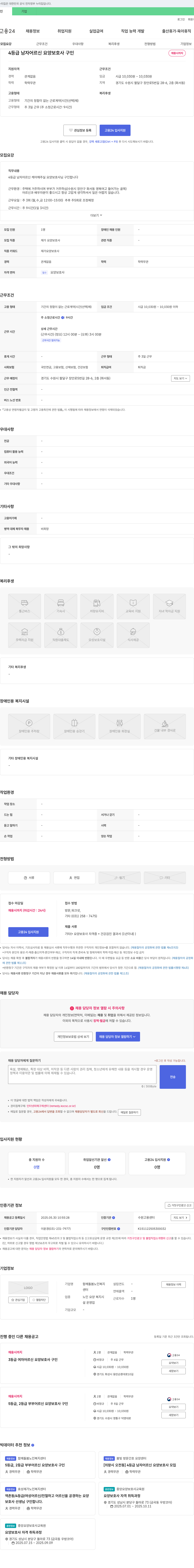 함께돌봄노인복지센터 4등급 남자 어르신 요양보호사 구인 채용공고