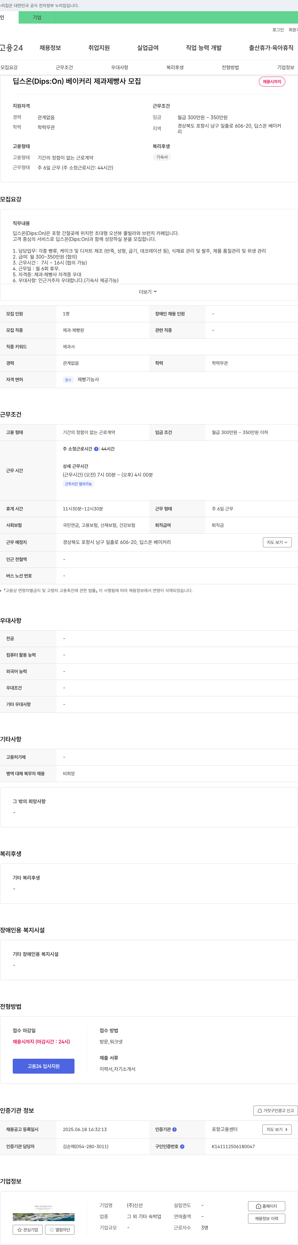 신선 딥스 온(Dips: On) 베이커리 제과 제빵사 모집 채용공고