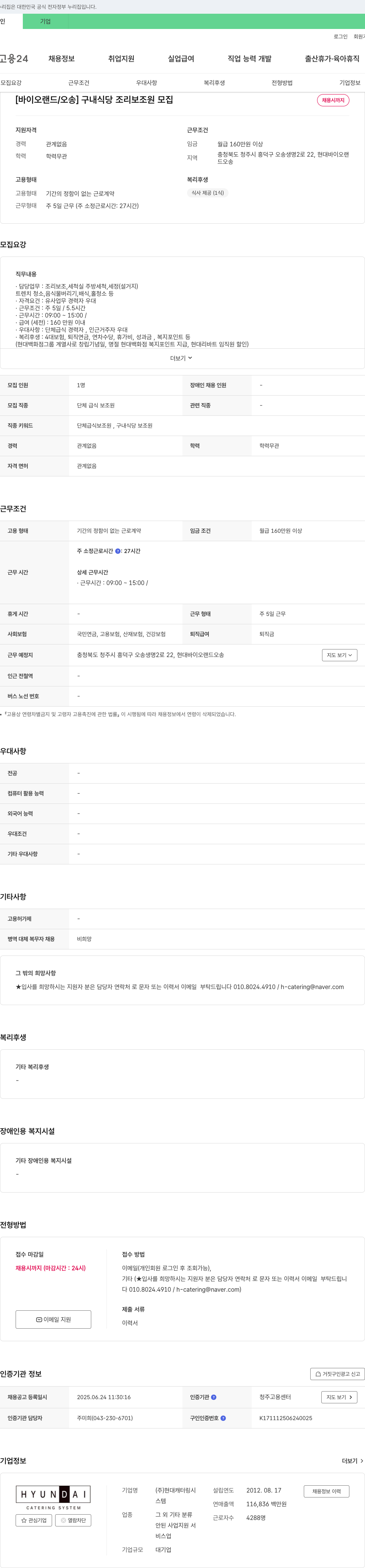 현대캐터링시스템 [바이오랜드/오송] 구내 식당 조리 보조원 모집 채용공고