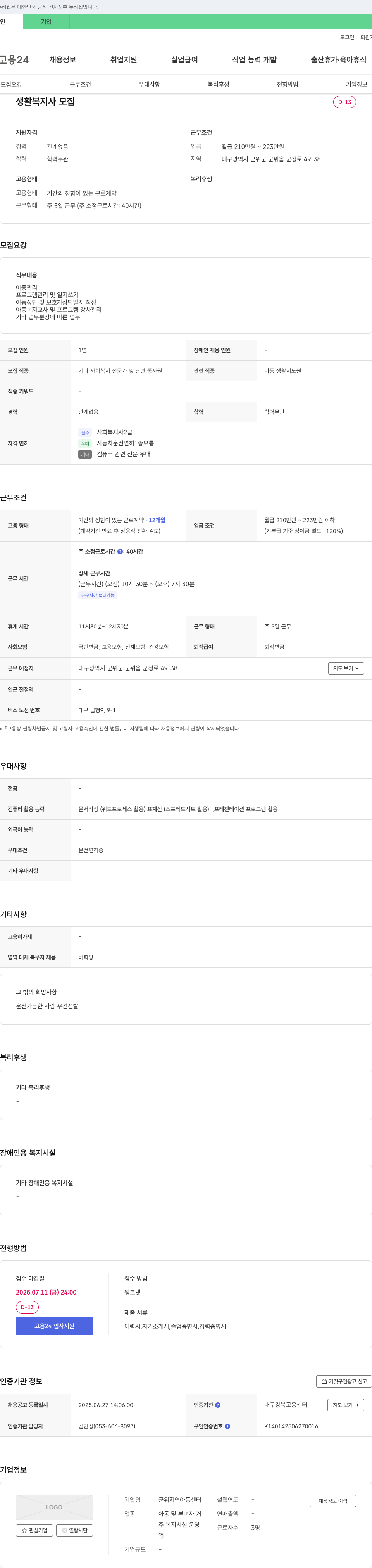 군위지역아동센터 생활 복지사 모집 채용공고