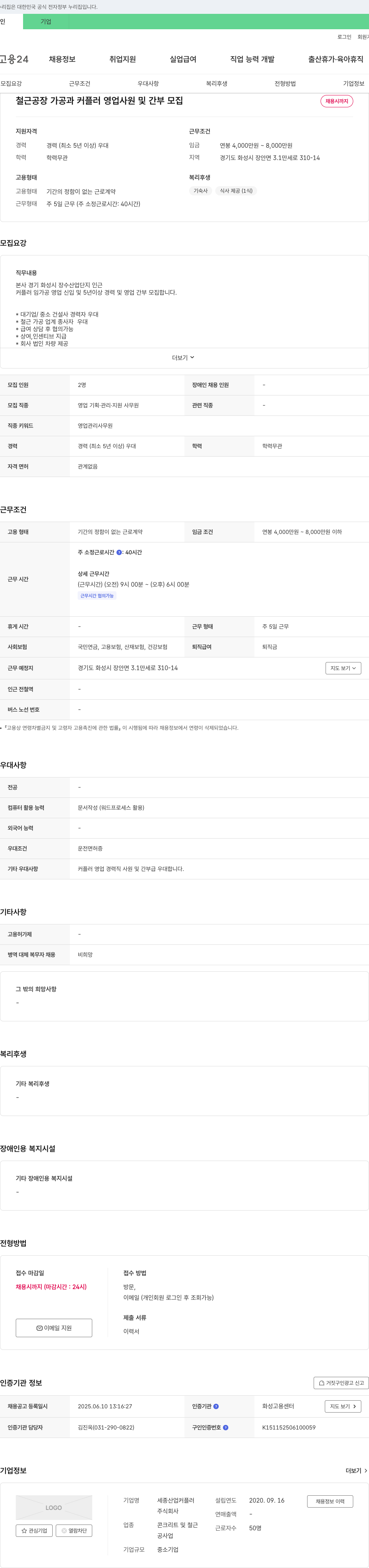 세종산업커플러 철근 공장 가공과 커플러 영업 사원 및 간부 모집 채용공고