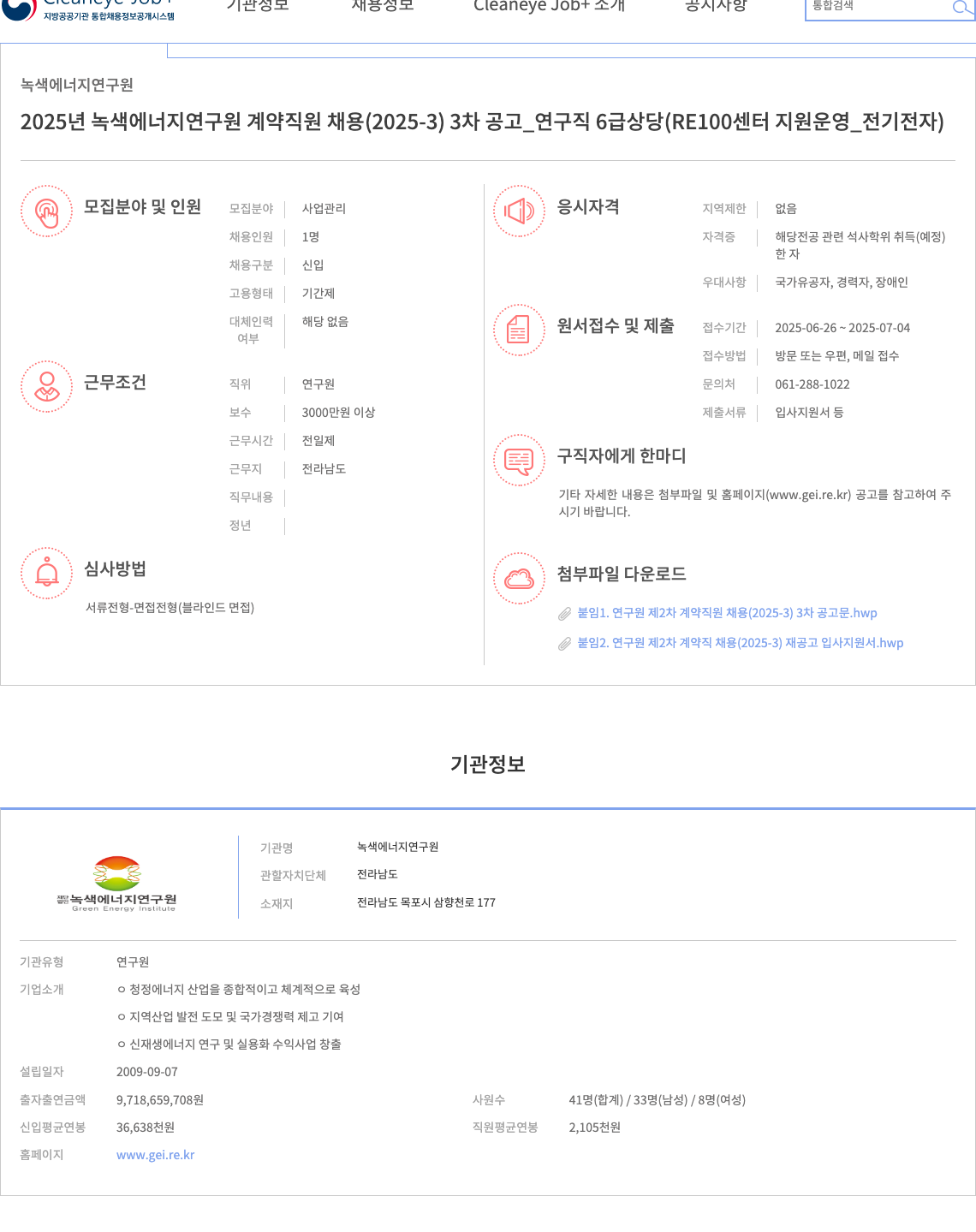녹색에너지연구원 2025년 녹색 에너지 연구원 계약 직원 채용 (2025-3) 3차 공고 _ 연구직 6급 상당 (RE100 센터 지원 운영_전기전자) 채용공고