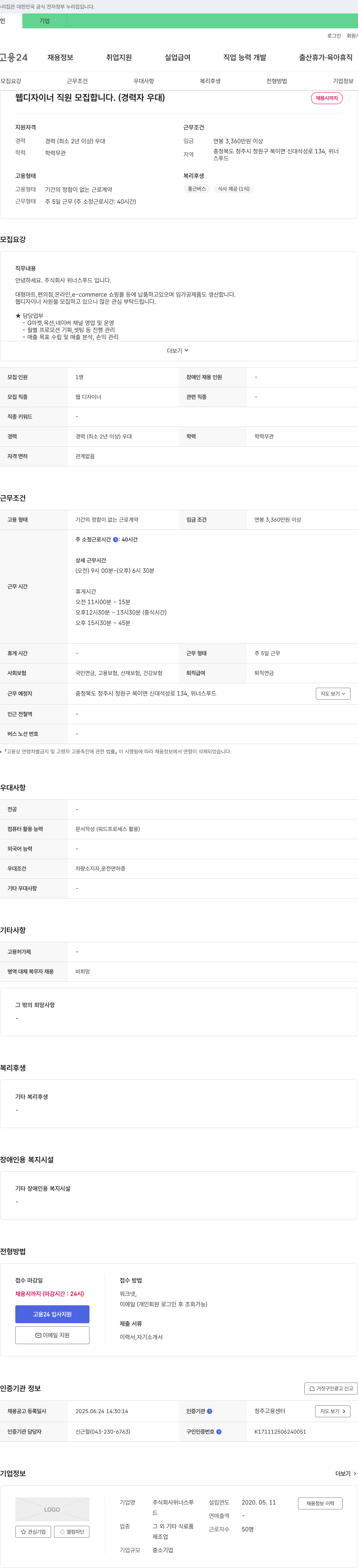위너스푸드 웹 디자이너 직원 모집 (경력자 우대) 채용공고