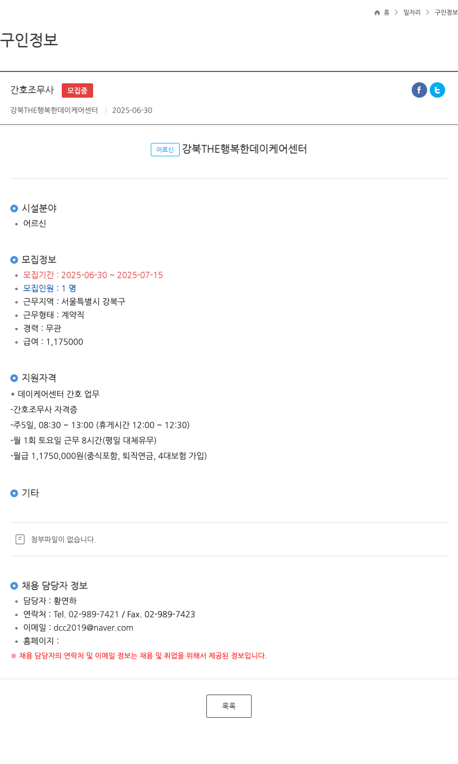 강북THE행복한데이케어센터 간호 조무사 ft 채용공고