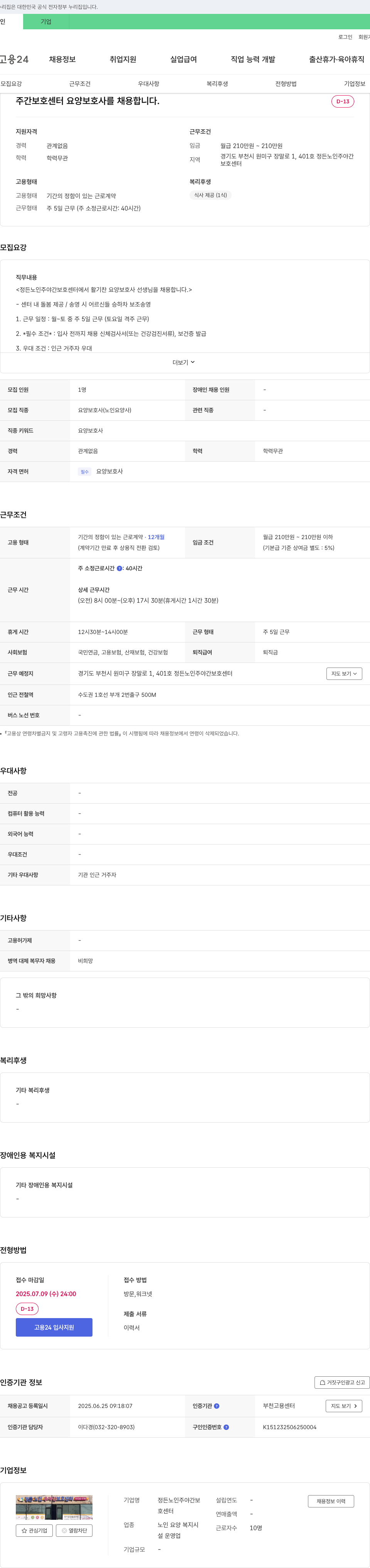 정든노인주야간보호센터 주간 보호 센터 요양보호사 채용 채용공고