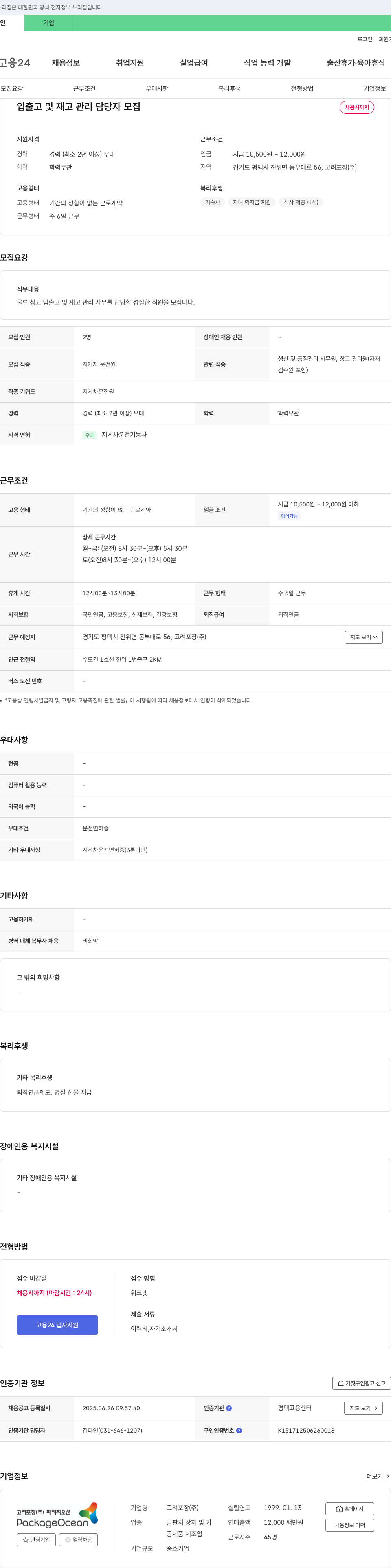 고려포장 입출고 및 재고 관리 담당자 모집 채용공고