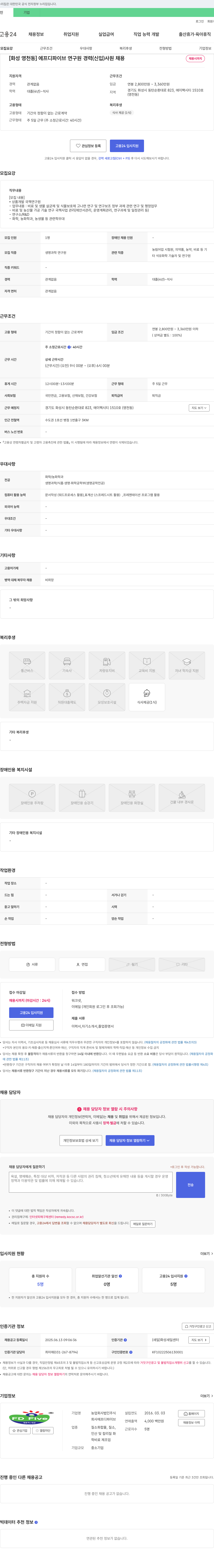 에프디파이브 [화성 영천동] 에프디파이브 연구원 경력(신입) 사원 채용 채용공고