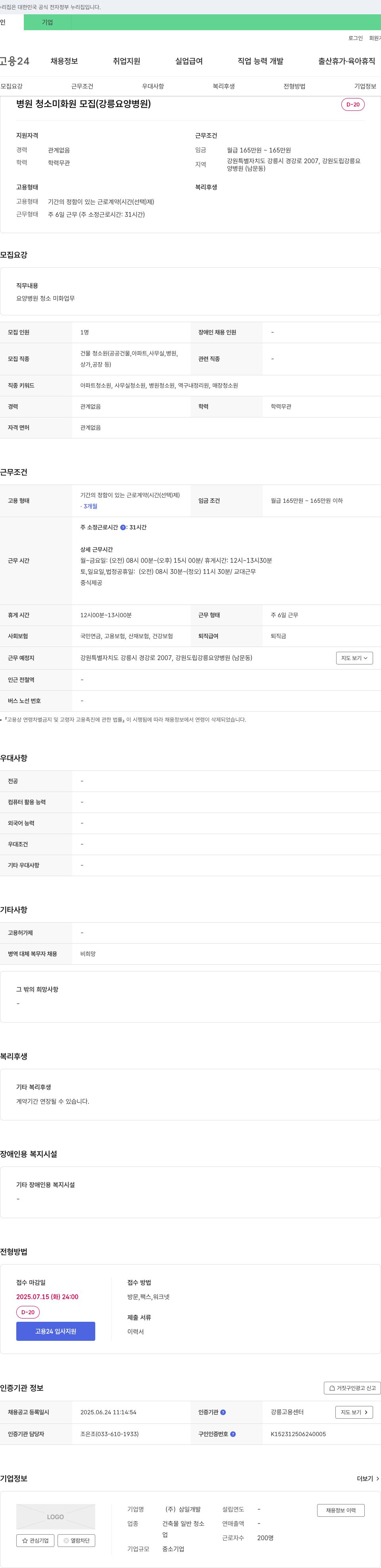 삼일개발 병원 청소 미화원 모집 (강릉요양병원) 채용공고