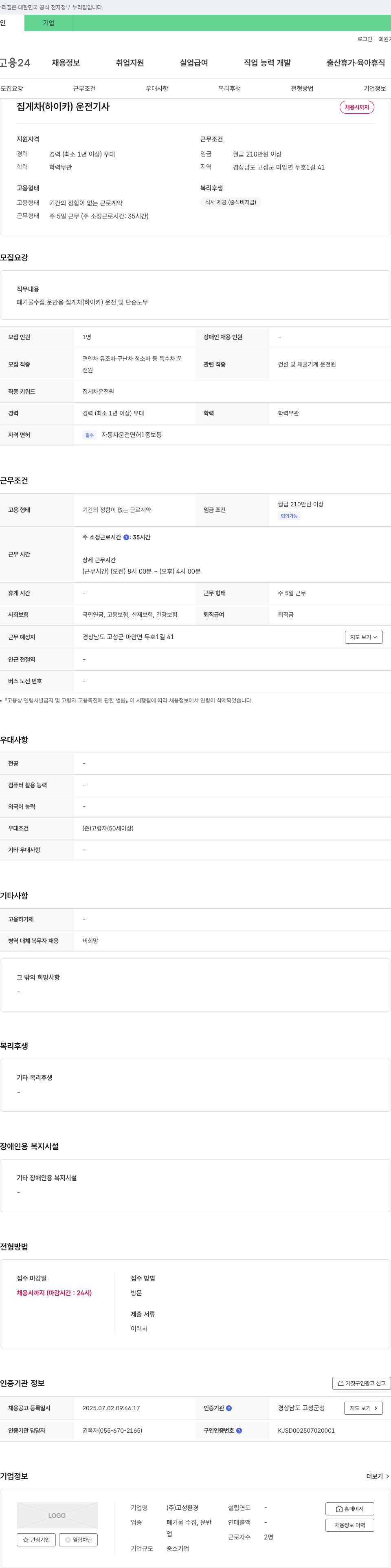 고성환경 집게차(하이카) 운전 기사 채용 채용공고