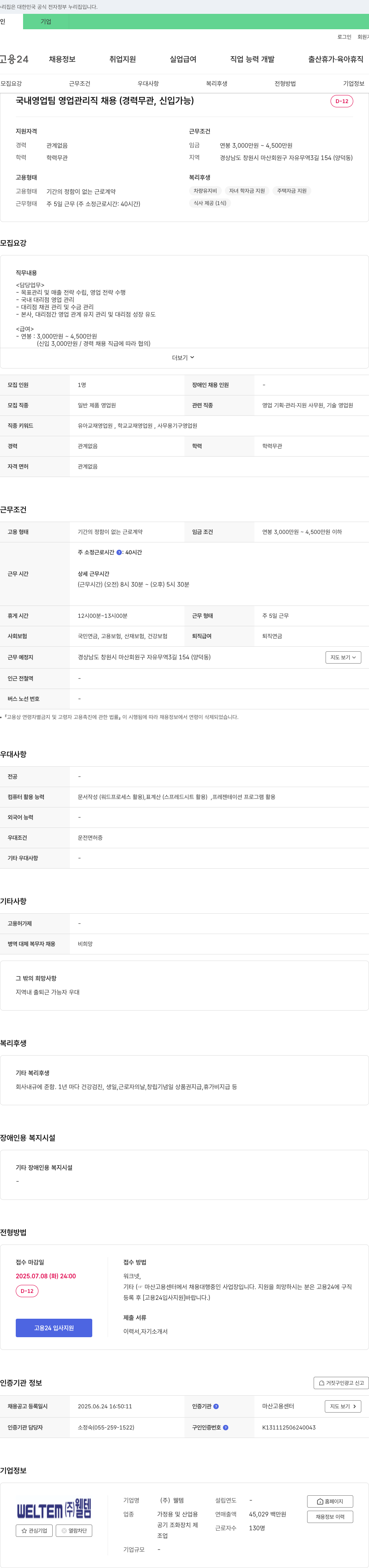 웰템 국내 영업팀 영업 관리직 채용 (경력 무관, 신입 가능) 채용공고