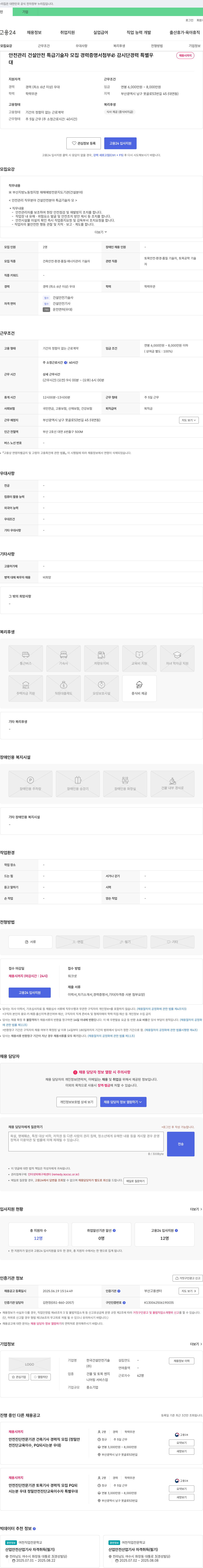 한국건설안전기술 안전관리 건설안전 특급기술자 모집 (경력증명서 첨부 必, 감시단 경력 특별우대) 채용공고