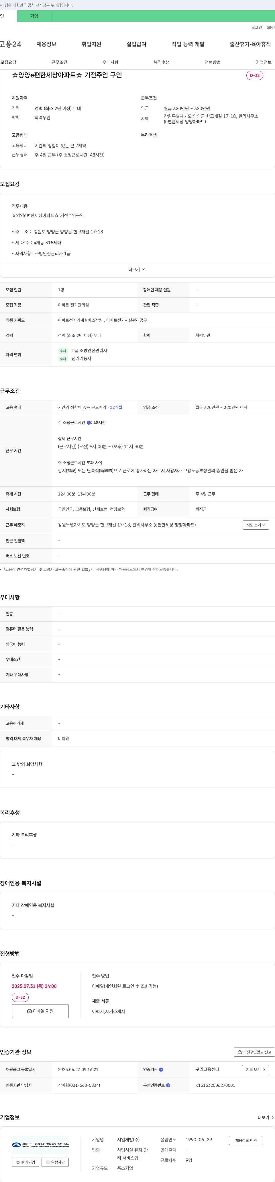 서일개발 양양 e편한세상 아파트 기전 주임 구인 채용공고