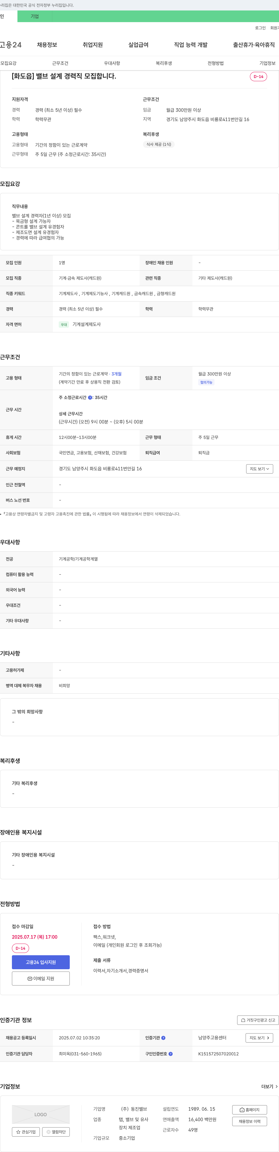 동진밸브 [화도읍] 밸브 설계 경력직 모집 채용공고