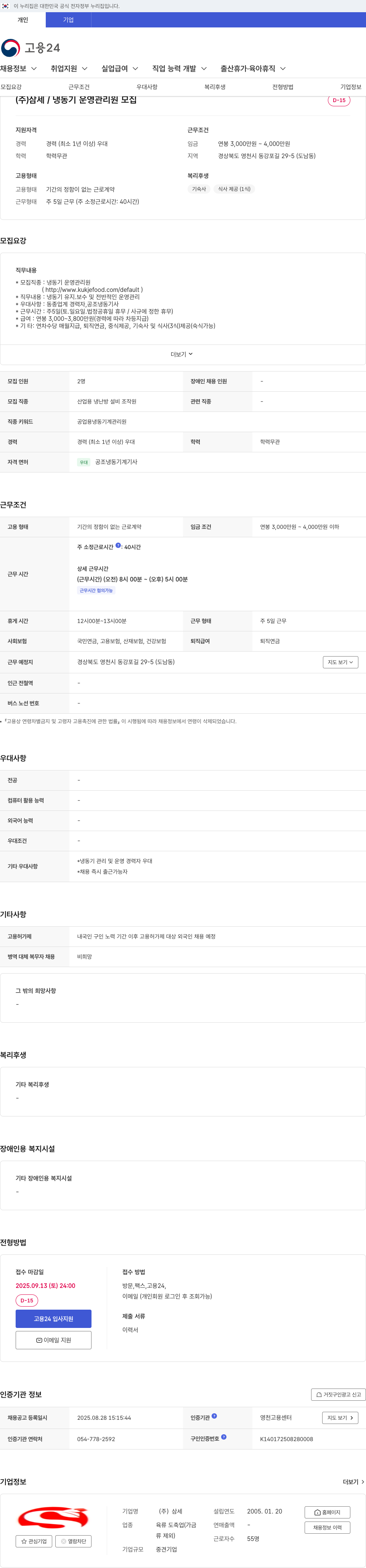 삼세 냉동기 운영 관리원 모집 채용공고