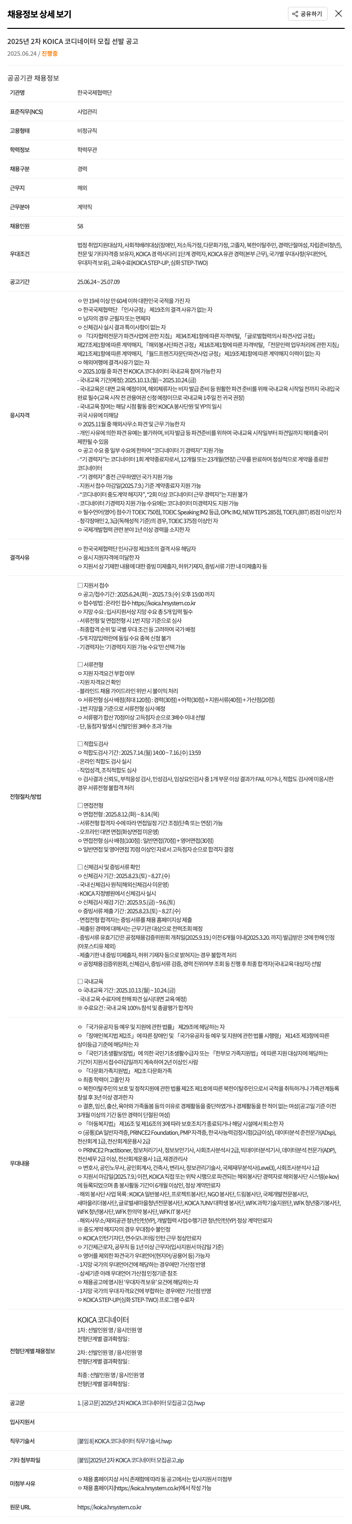 한국국제협력단 2025년 2차 KOICA 코디네이터 모집 선발 공고 채용공고