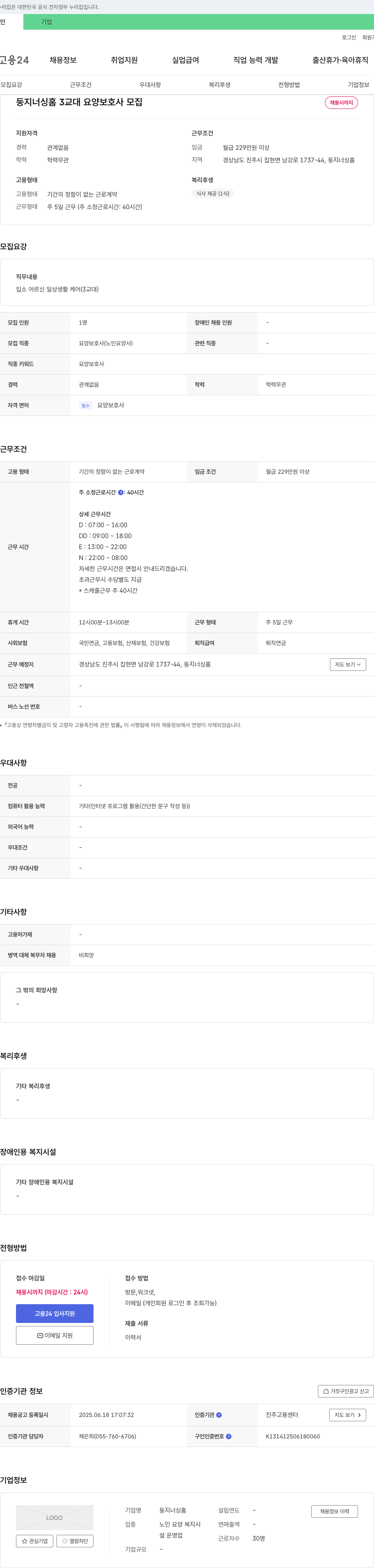 둥지너싱홈 3교대 요양보호사 모집 채용공고