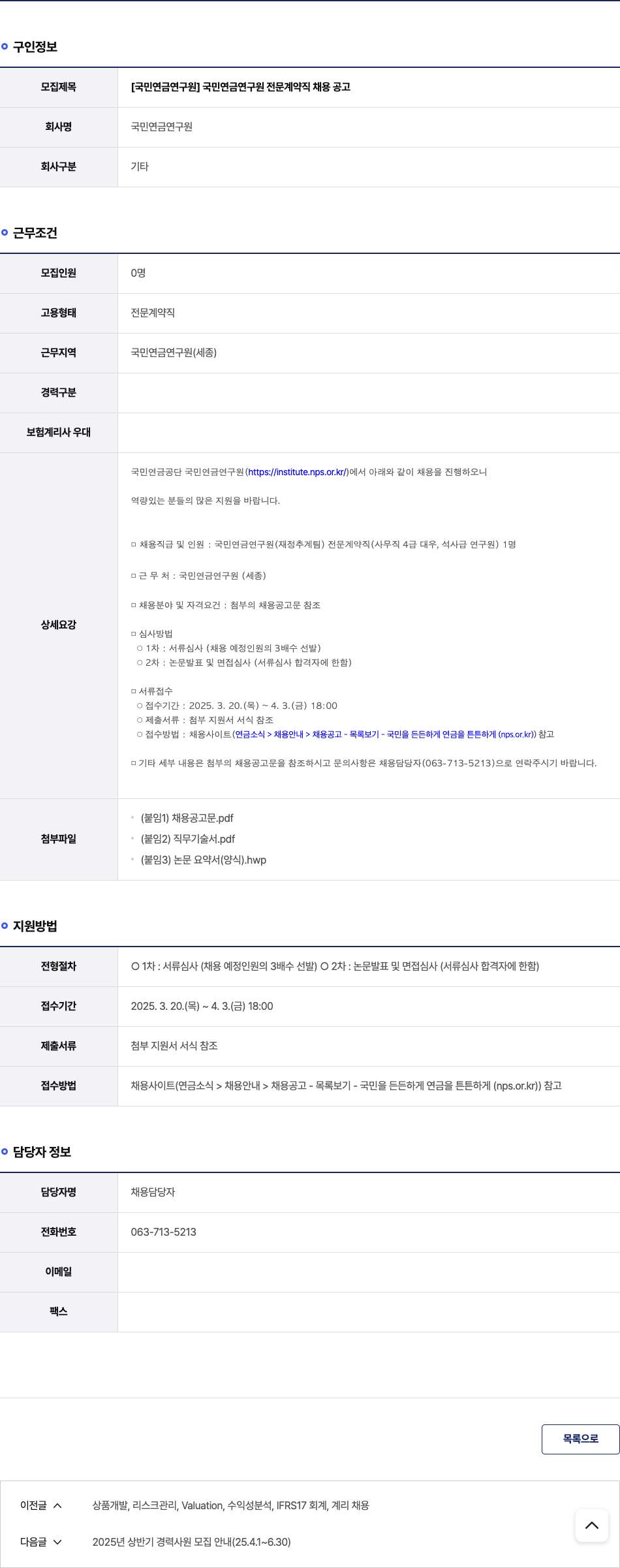 국민연금연구원 [국민연금연구원] 국민연금연구원 전문 계약직 채용 공고 채용공고