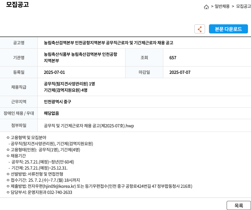 농림축산식품부 농림축산검역본부 인천공항지역본부 농림축산검역본부 인천공항지역본부 공무직 근로자 및 기간제 근로자 채용 공고 채용공고