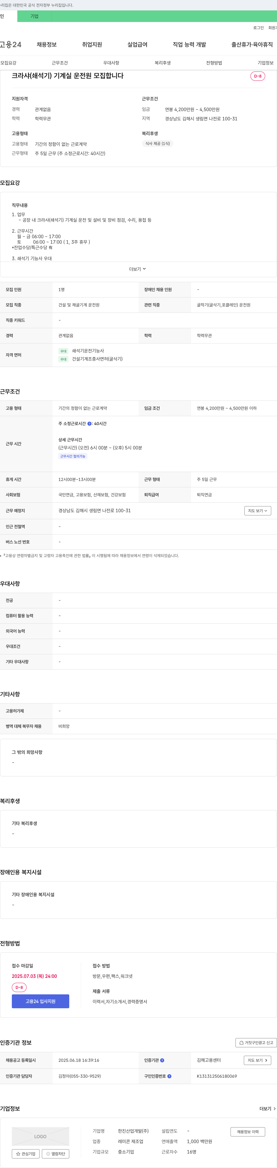 한진산업개발 크라샤(쇄석기) 기계실 운전원 모집 채용공고