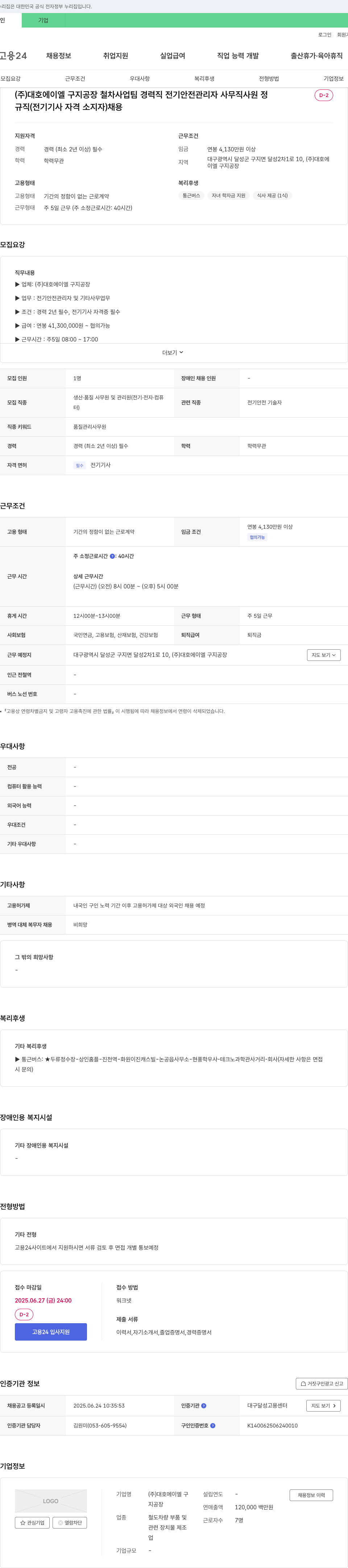 대호에이엘구지공장 철차사업팀 경력직 전기안전관리자 사무직 사원 채용(전기기사 자격 소지자) 채용공고