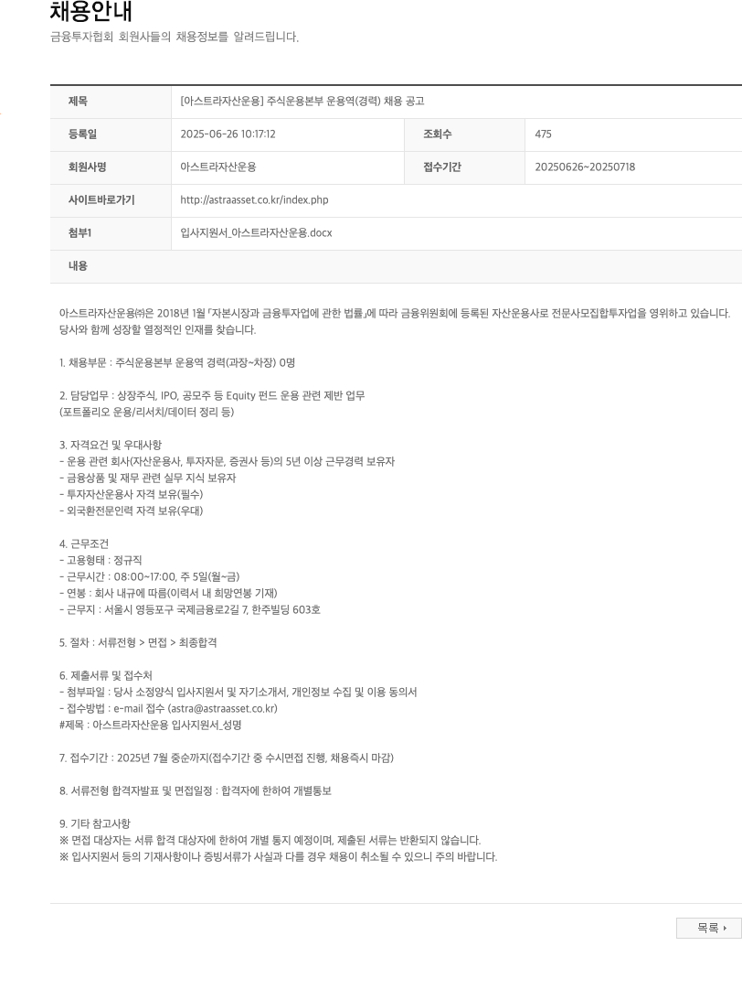 아스트라자산운용 [아스트라 자산운용] 주식운용본부 운용역(경력) 채용 공고 채용공고