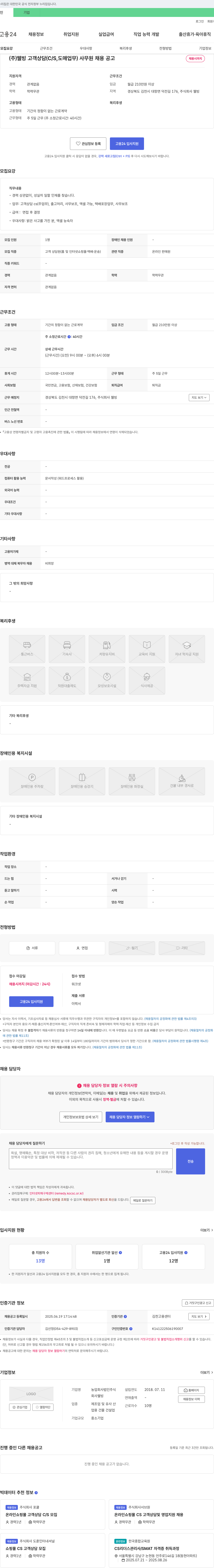 웰빙 고객 상담(C/S, 도매 업무) 사무원 채용 공고 채용공고