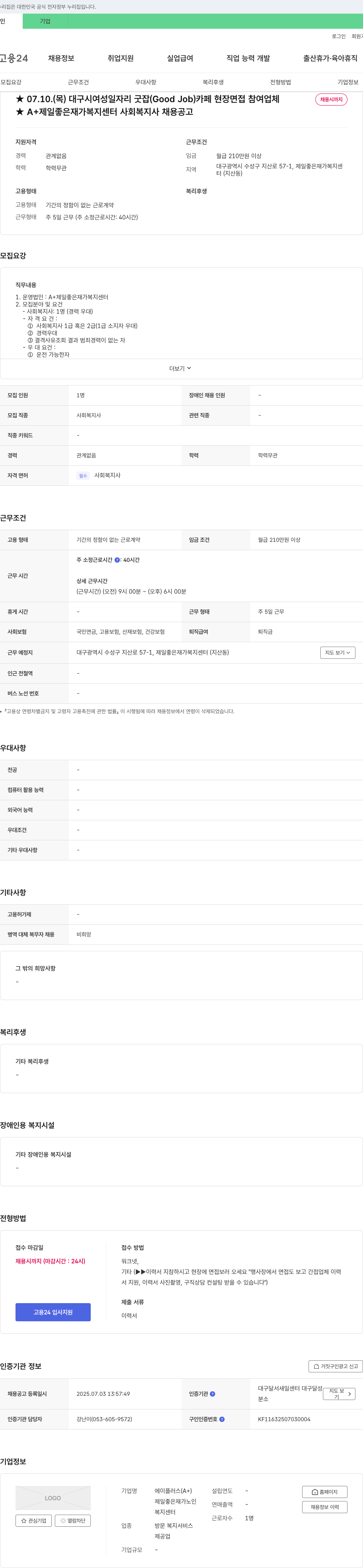 A+제일좋은재가복지센터 사회복지사 채용 공고 채용공고