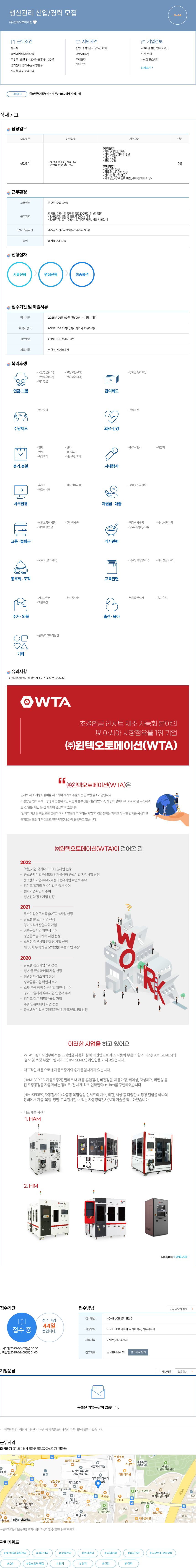 윈텍오토메이션 생산 관리 신입 / 경력 모집 채용공고