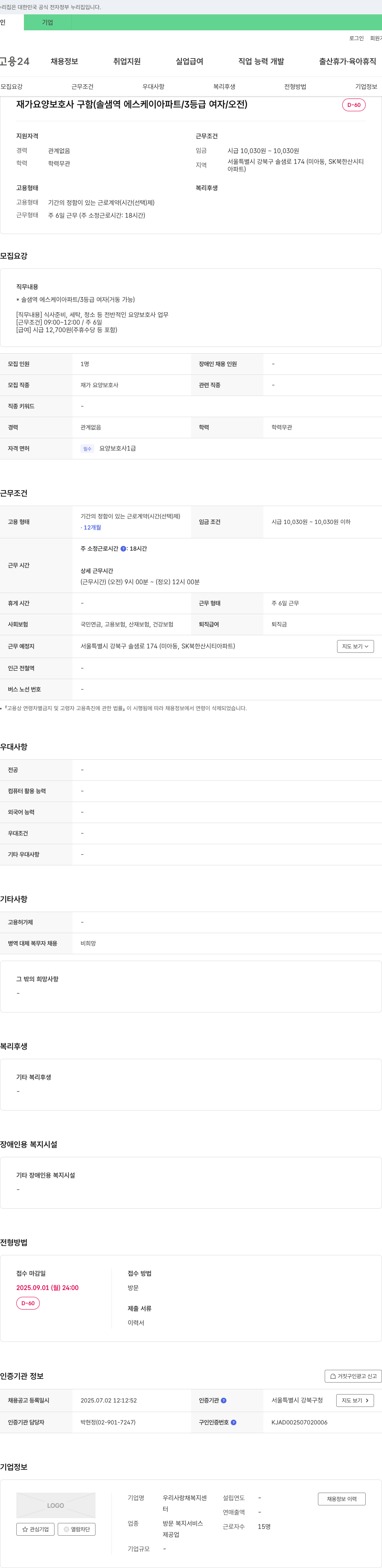 우리사랑채복지센터 재가 요양 보호사 구함 (솔샘역 에스케이 아파트 / 3등급 여자 / 오전) 채용공고