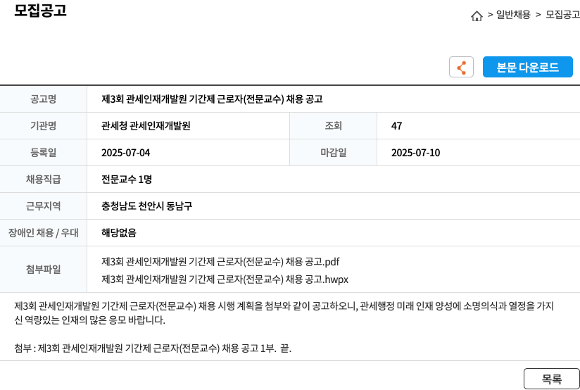 관세청 관세인재개발원 제3회 관세인재개발원 기간제 근로자(전문 교수) 채용 공고 채용공고