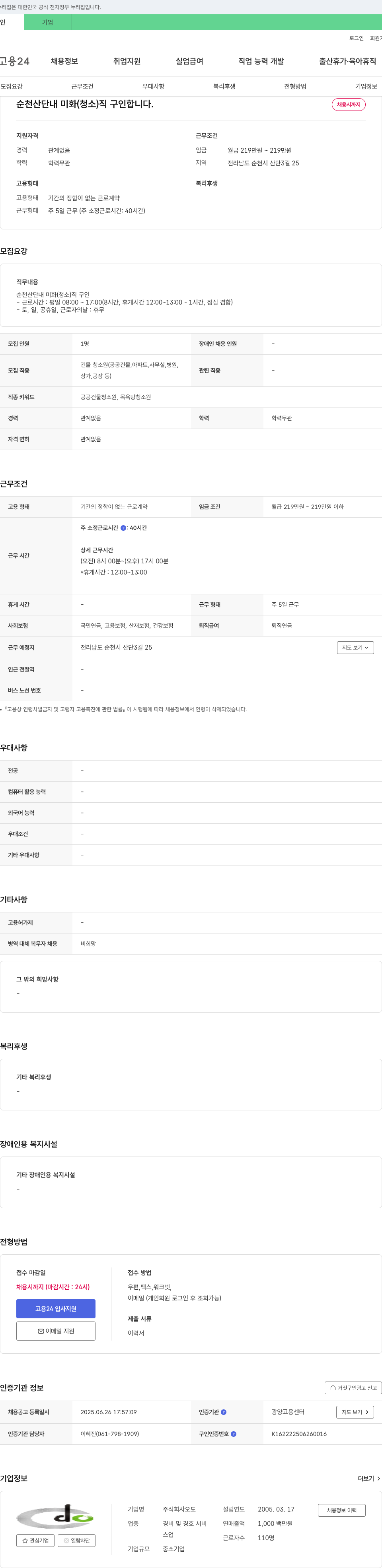 오도 순천 산단 내 미화(청소)직 구인 채용공고