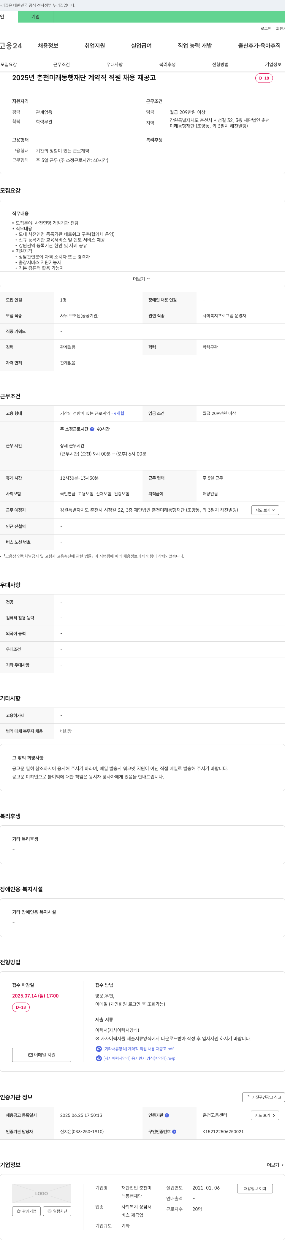 춘천미래동행재단 2025년 춘천 미래동행재단 계약직 직원 채용 재공고 채용공고