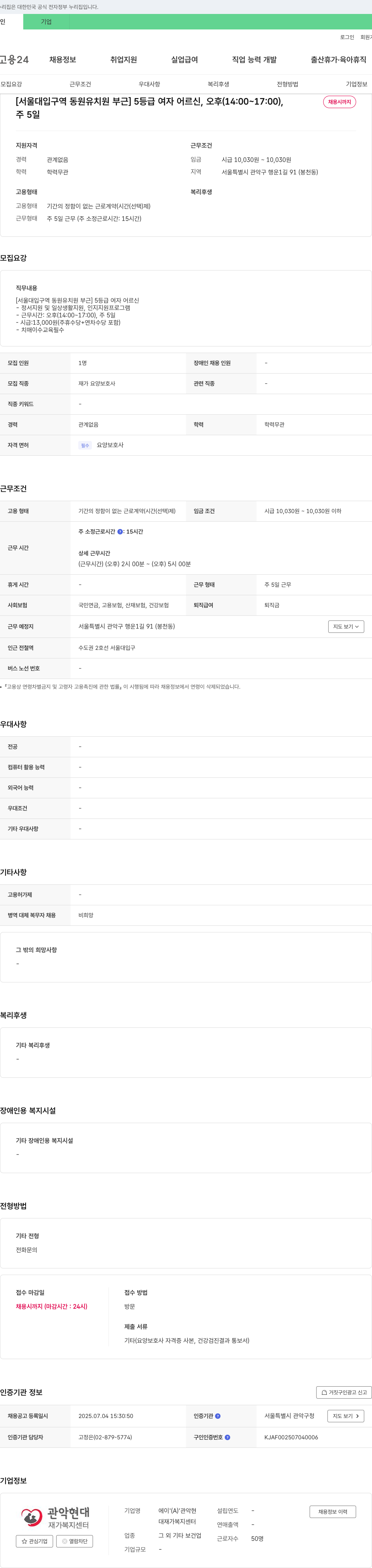 대재가복지센터 [서울대입구역 동원유치원 부근] 5등급 여자 어르신, 오후(14:00~17:00), 채용시까지 채용공고