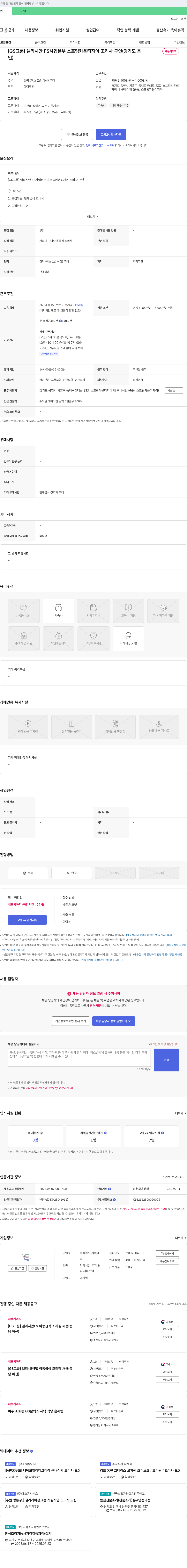 녹십자(GC녹십자) [GS 그룹] 엘리시안 FS 사업본부 스프링카운티 자이 조리사 구인 (경기도 용인) 채용공고