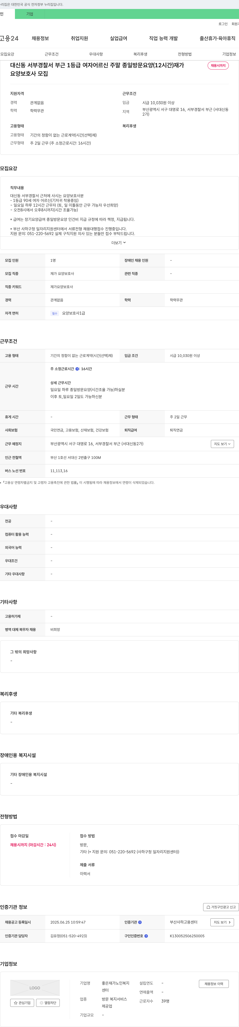 좋은재가노인복지 대신동 서부 경찰서 부근 1등급 여자 어르신 주말 종일 방문 요양(12시간) 재가 요양보호사 모집 채용공고