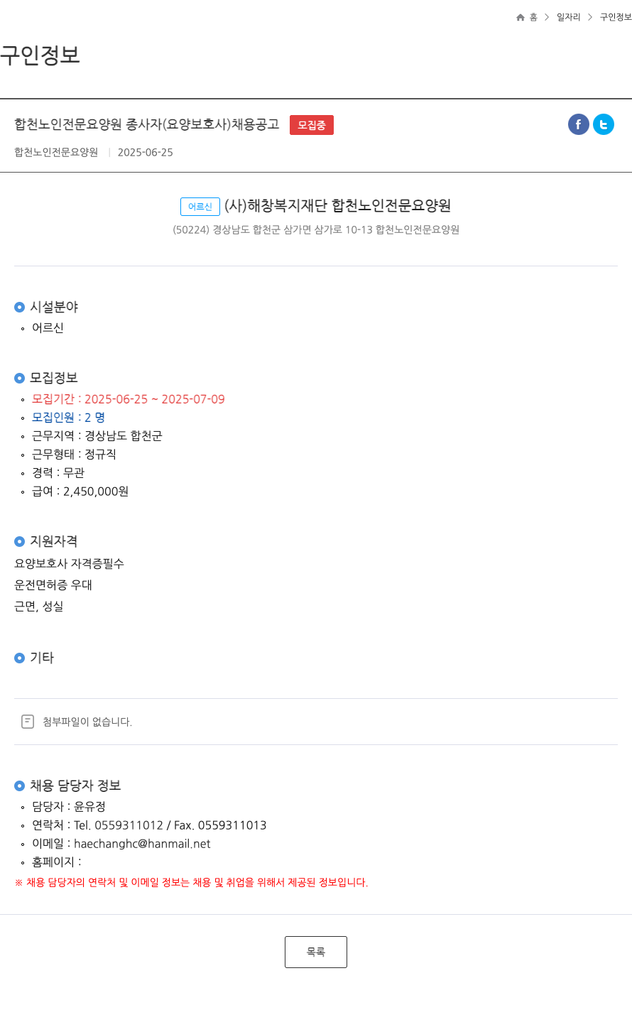 합천노인전문요양원 합천 노인 전문 요양원 종사자 (요양보호사) 채용 공고 채용공고