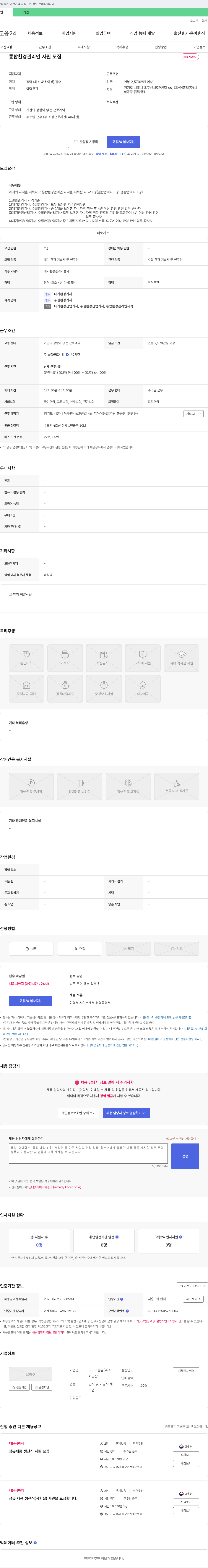 디아이동일시화공장 통합 환경 관리인 사원 모집 채용공고