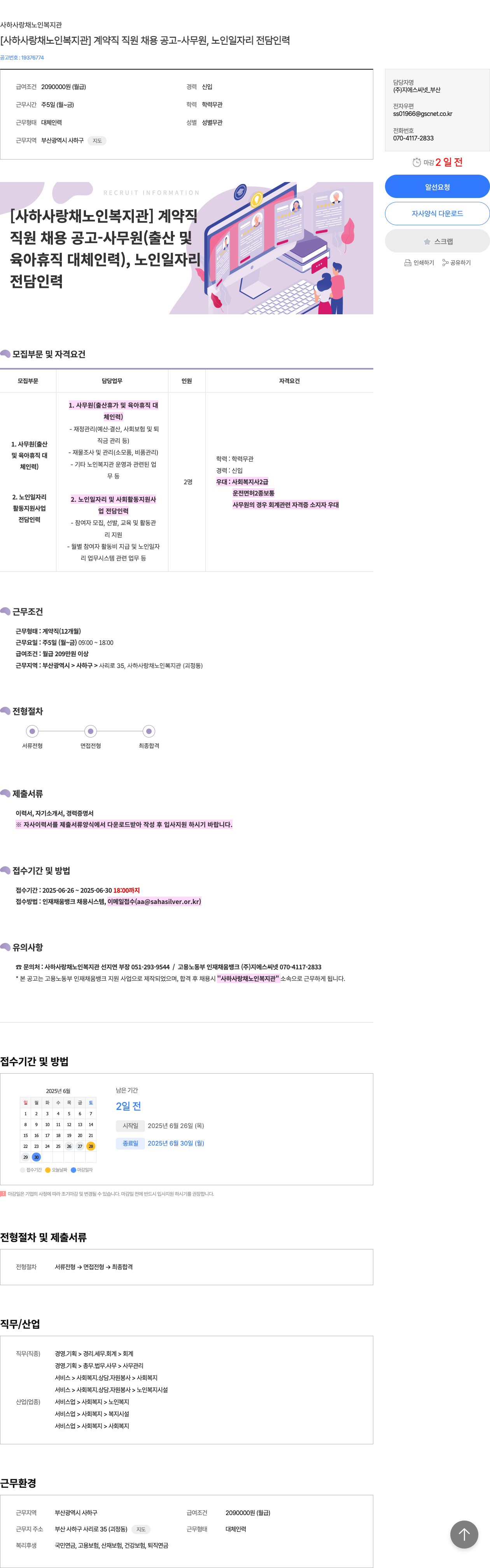 사하사랑채노인복지관 [사하 사랑채 노인 복지관] 계약직 직원 채용 공고 - 사무원, 노인 일자리 전담 인력 채용공고