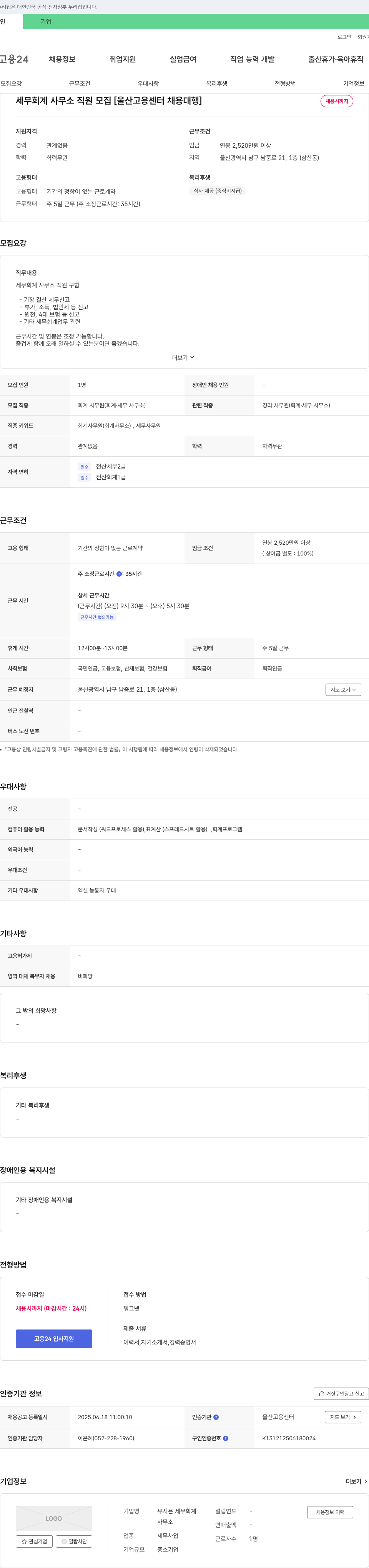유지은세무회계사무소 세무 회계 사무소 직원 모집 [울산고용센터 채용대행] 채용공고