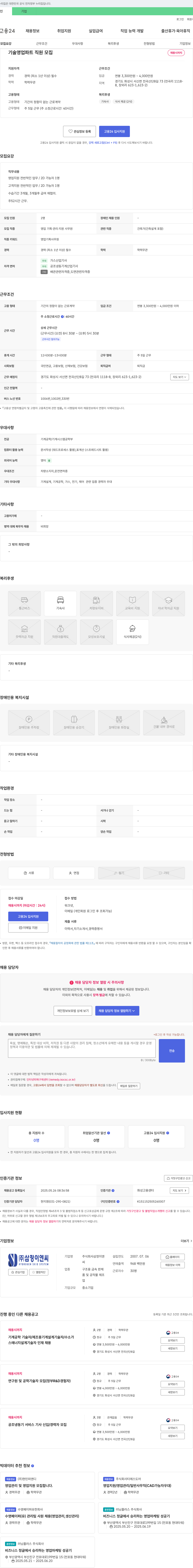 삼정이엔씨 기술 영업 파트 직원 모집 채용공고