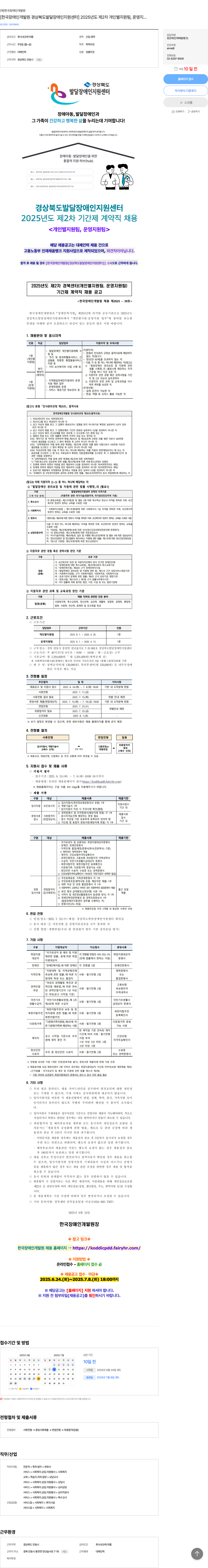 한국장애인개발원 [한국장애인개발원 경상북도 발달장애인 지원센터] 2025년도 제2차 개인별 지원팀, 운영지원팀 기간제 계약직 채용 채용공고