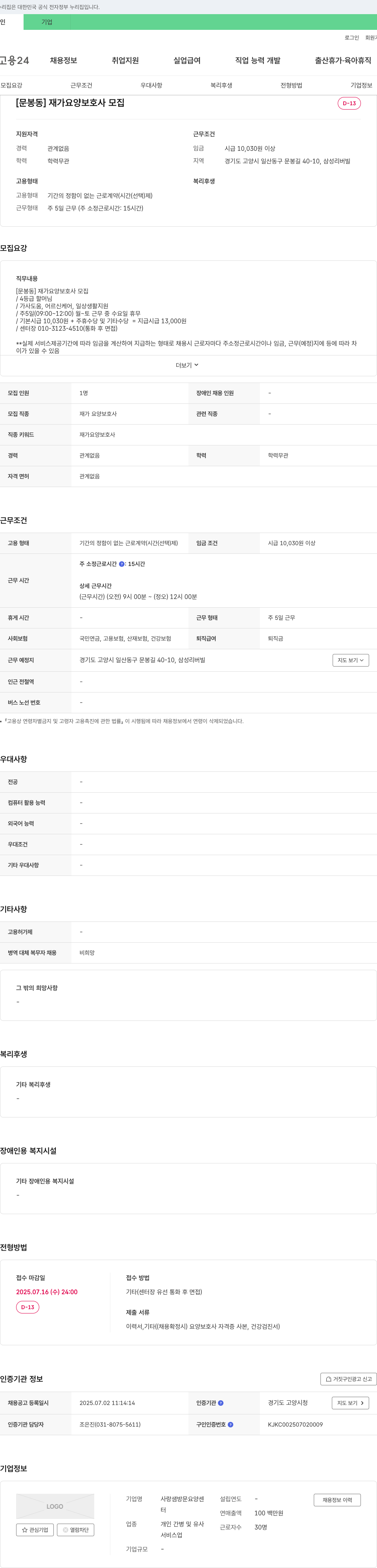 사랑샘방문요양센터 [문봉동] 재가 요양 보호사 모집 채용공고