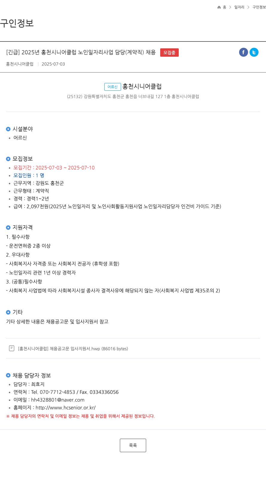 홍천시니어클럽 2025년 홍천 시니어 클럽 노인 일자리 사업 담당(계약직) 채용 채용공고