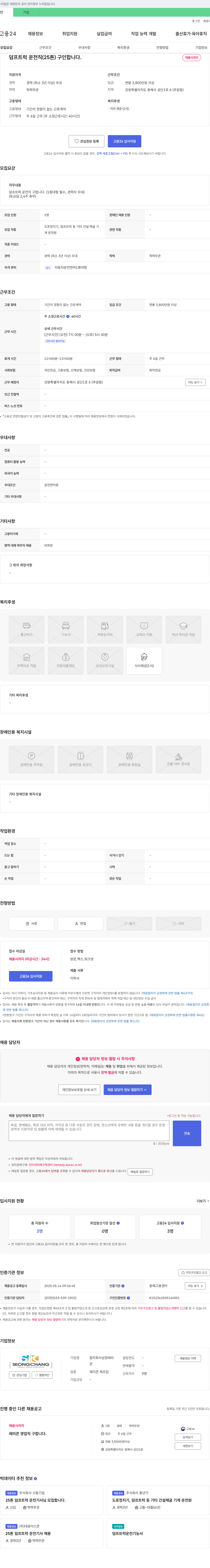 성창레미 덤프 트럭 운전직(25톤) 구인 채용공고