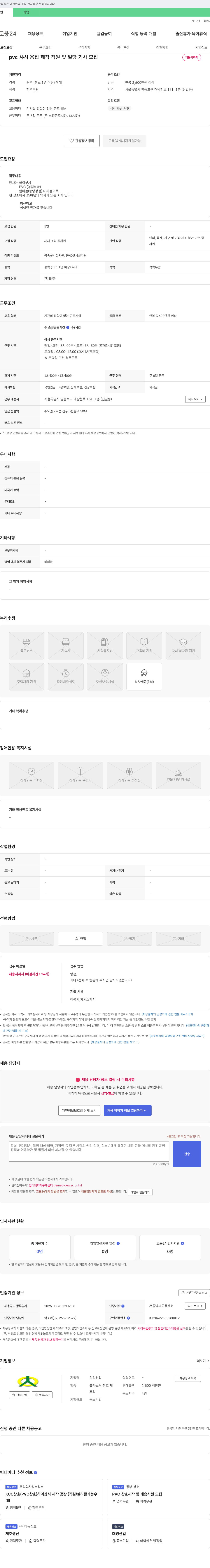 삼익건업 pvc 샤시 용접 제작 직원 및 일당 기사 모집 채용공고