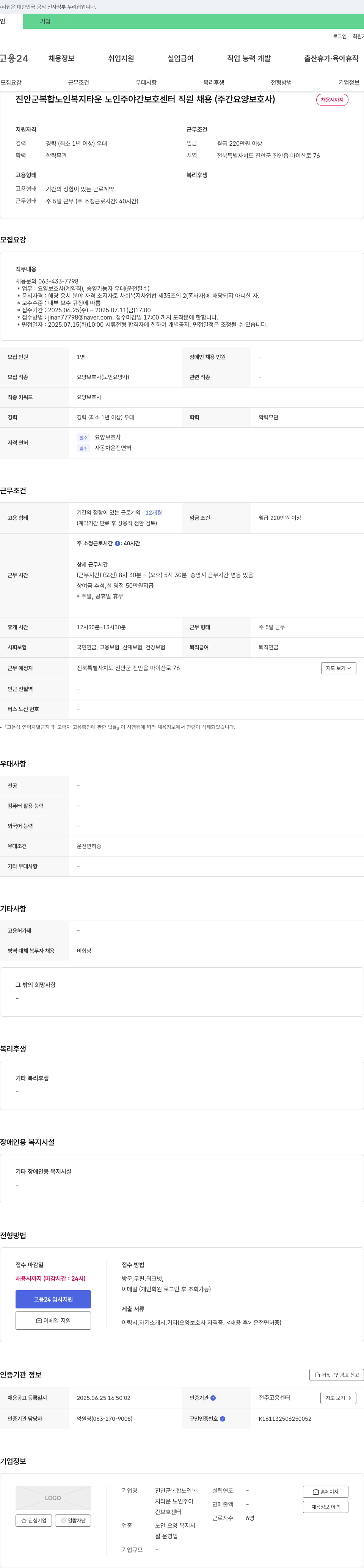 진안군복합노인복지타운노인주야간보호센터 진안군 복합 노인복지타운 노인주야간보호센터 직원 채용 (주간 요양보호사) 채용공고