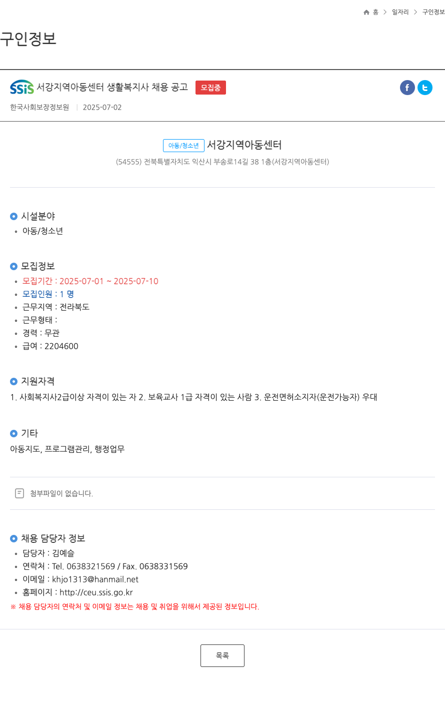 한국사회보장정보원 SSIS 서강 지역 아동 센터 생활 복지사 채용 공고 채용공고