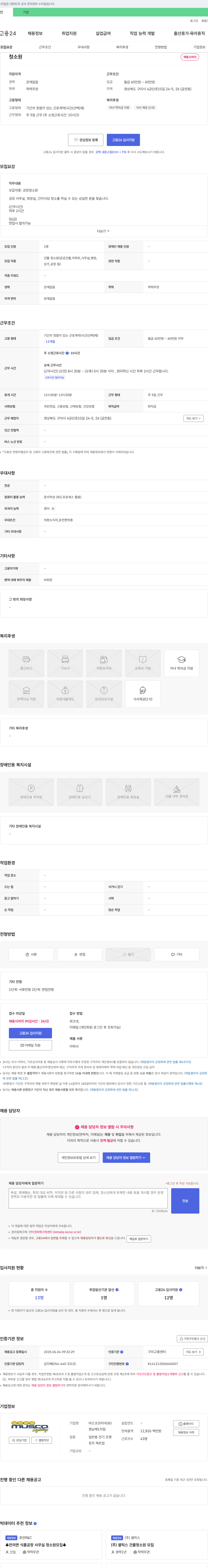 머스코코리아 공장 청소원 채용 채용공고