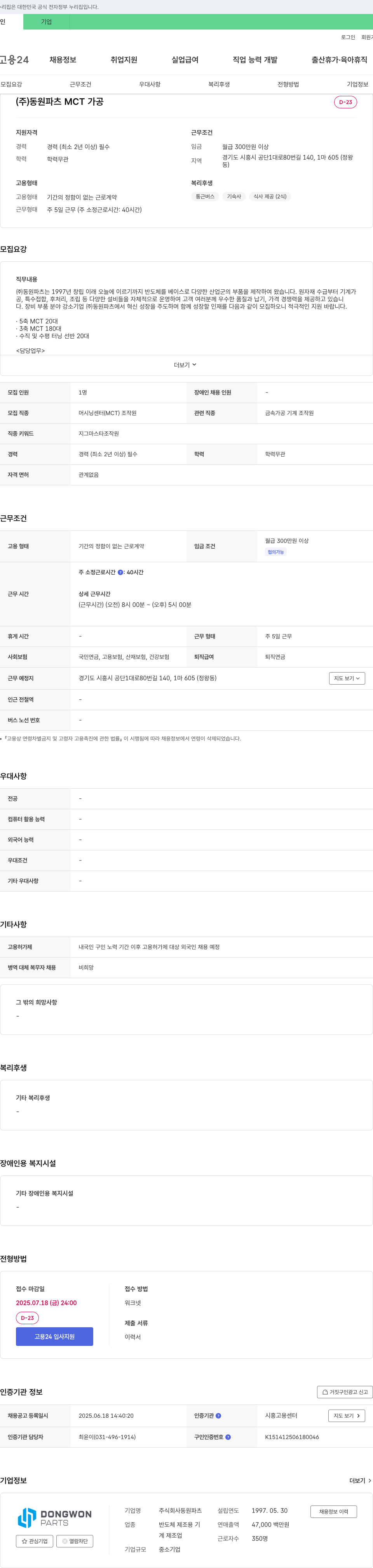 동원파츠 MCT 가공(머시닝 센터) 조작원 채용 채용공고